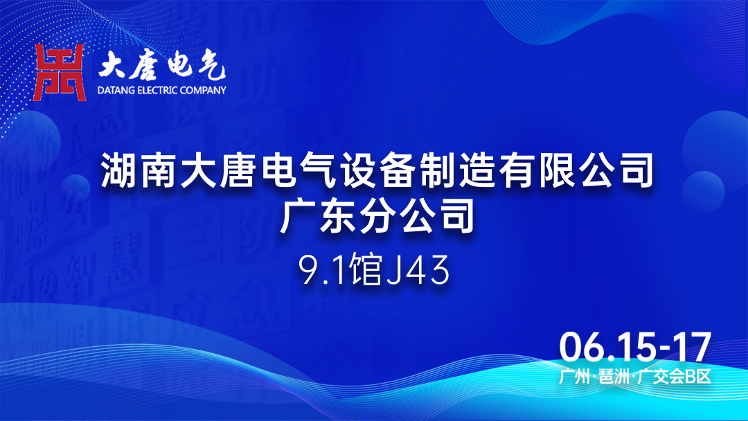 6.15-17廣州國際應急安全博覽會丨大唐電氣：專注于智能消防產(chǎn)品的研發(fā)和生產(chǎn)