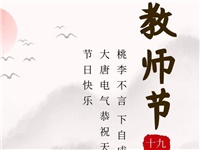 金秋九月，銘記師恩|大唐電氣祝老師們節(jié)日快樂！